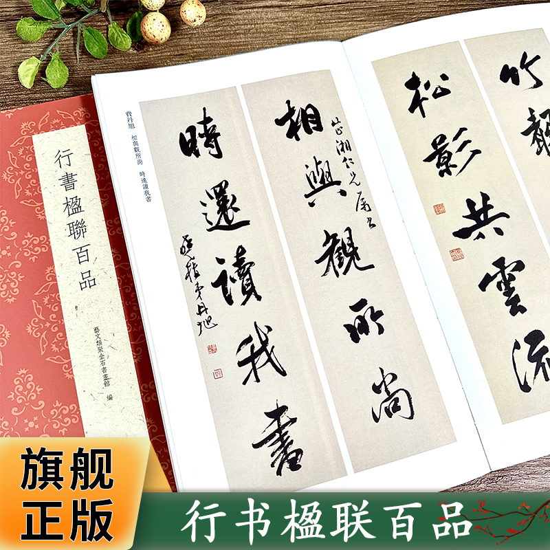 行书楹联百品100副名家名联集锦