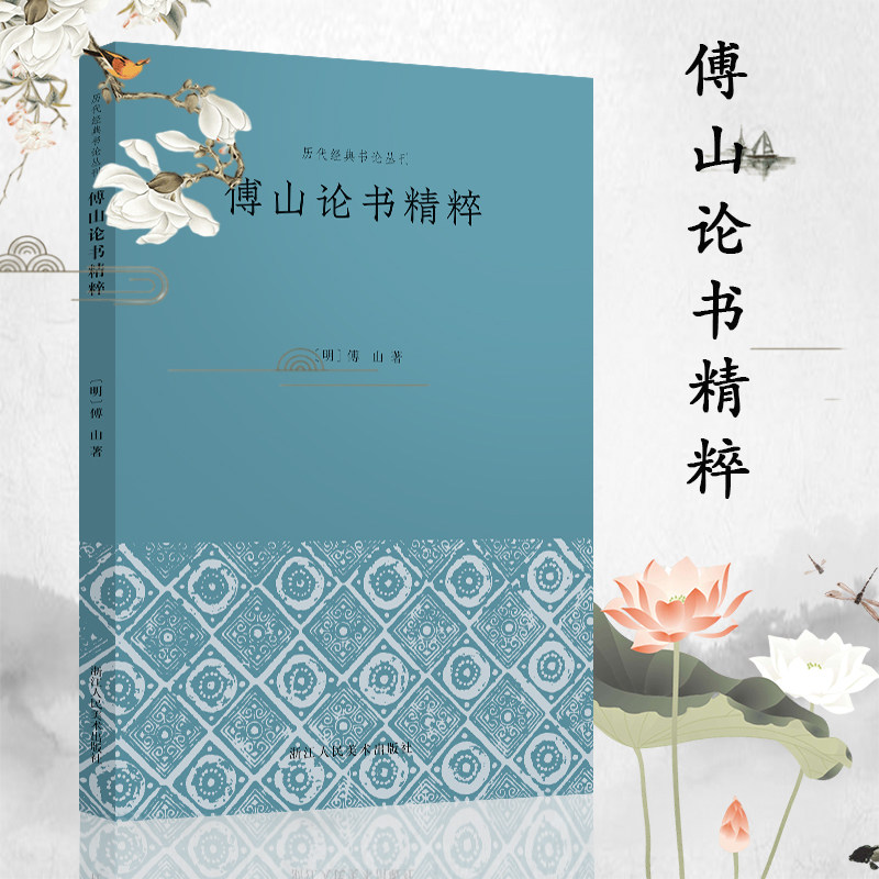 傅山论精粹中国明代汉字书法图片