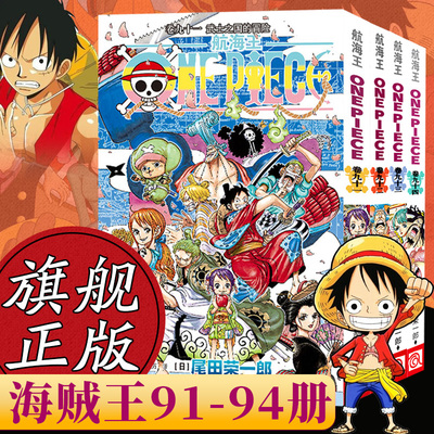 海贼王漫画书全套91-94册 航海王全套4册漫画全集中文珍藏版尾田荣一郎著冒险的序幕ONE PIECE畅销日本中文版青春热血动漫小说书籍