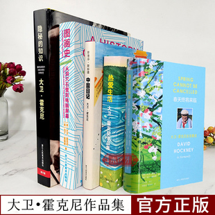 隱秘 春天終將來臨 熱愛生活 大衛(wèi)霍克尼畫冊傳記理論圖書籍 中國日記 圖畫史從洞穴石壁到電腦屏幕 知識 大衛(wèi)霍克尼作品集全5冊