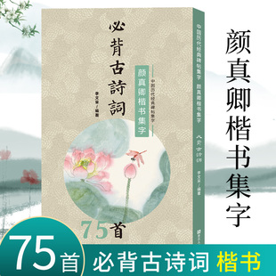 中小学生毛笔书法初学者入门临摹练字帖 颜真卿楷书集字必背古诗词75首 书法审美艺术书籍 旗舰正版 提高儿童课外阅读能力