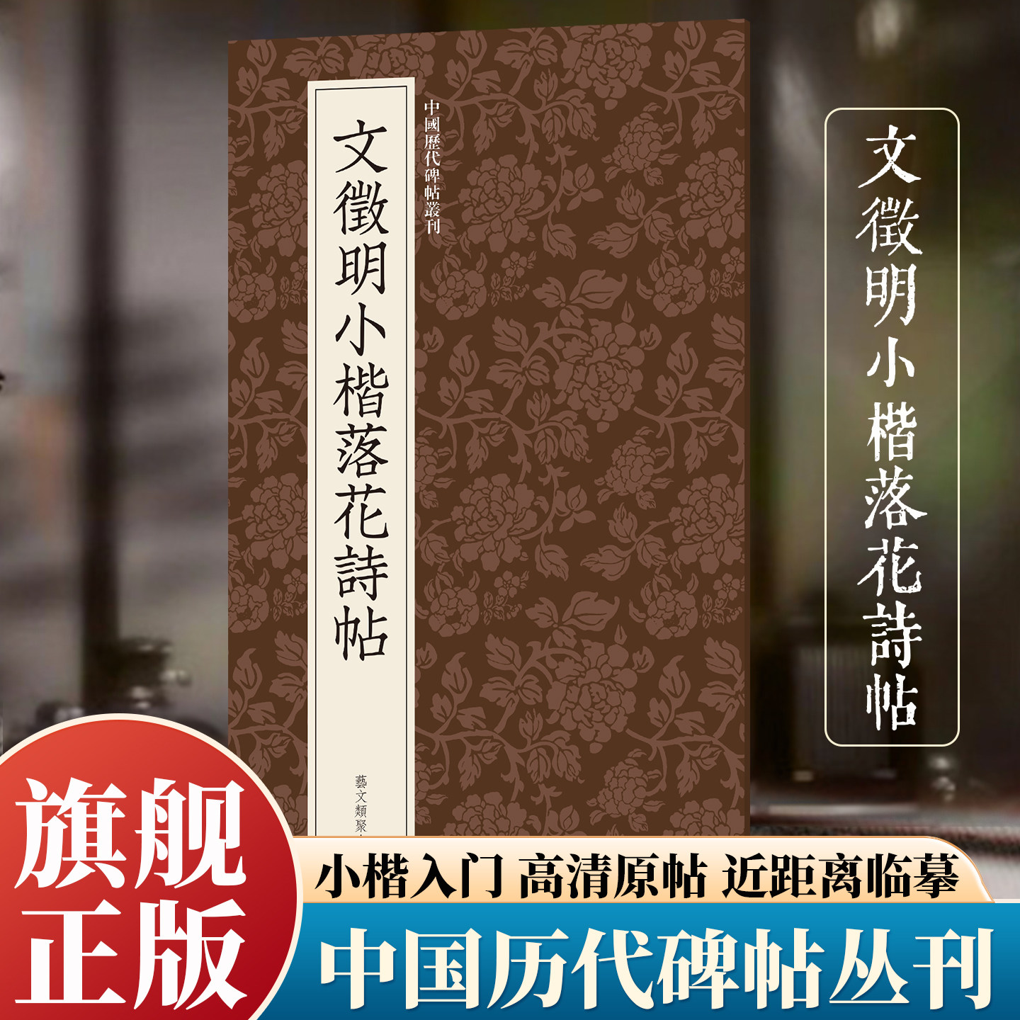 文徵明小楷落花诗帖 楷书临摹必备高清原碑帖+近距离临摹可平摊毛笔书法字帖进阶临摹教材范本基础教程 旗舰正版中国历代碑帖丛刊