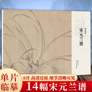 湖山画谱 宋元兰谱 单片散装/册页立轴/散页盒装高清还原/可临摹鉴赏装饰收藏 收录了南宋至元的代表性兰画国画临摹卡正版书籍