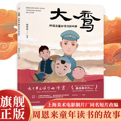 大鸾(周恩来童年读书的故事) 上海美术电影制片厂同名短片改编金鸡奖提名作品再现少年周恩来成长历程大耳朵图图出品青少年课外书