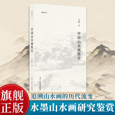 中国山水画简史湖山艺丛