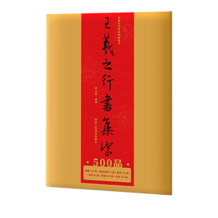 【旗舰正版】王羲之行书集字500品 散页袋装6大类集字春联/唐诗古诗词/宋词/对联/楹联寿联喜联 兰亭序圣教序书法临摹学习作品集