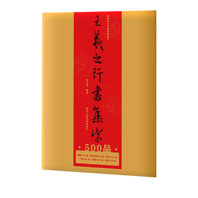 王羲之行书集字500品春联等6大类