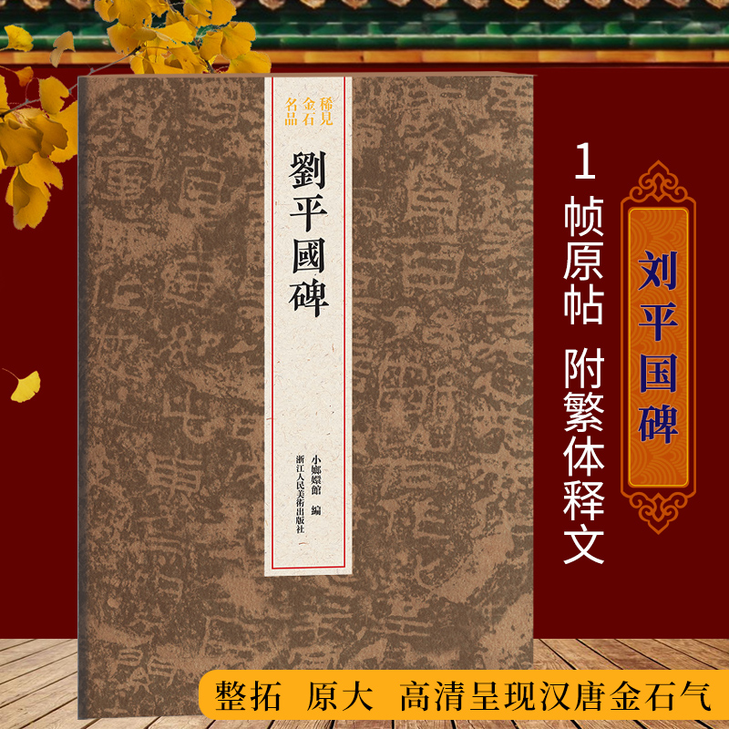 刘平国碑整拓原大临摹鉴赏