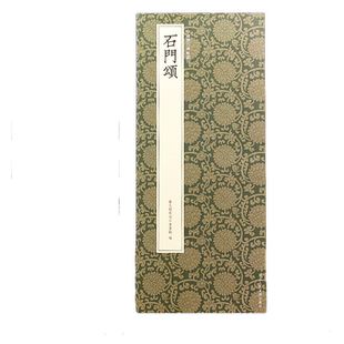 西狭颂 东汉时期隶书代表作简体注释高清原碑帖+近距离临摹可平摊毛笔书法字帖入门临摹教材范本基础教程正版名品中国历代碑帖丛刊