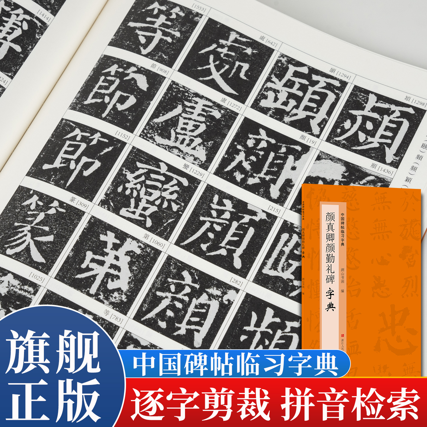 【旗舰正版】颜真卿颜勤礼碑字典 中国碑帖临习字典 按偏旁部首归类行书毛笔书法大字典工具书 书法爱好者集字查阅临摹字帖