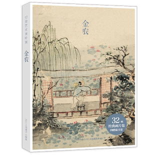 【旗舰正版】出类艺术画片集 金农I+Ⅱ 64帧历代名家经典中国画册页礼盒装2册 文艺唯美世界名画装饰画版画创意送礼鉴赏收藏明信片