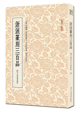 浙派篆刻三百品西泠八家印谱书