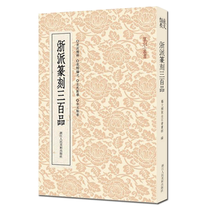 浙派篆刻三百品 丁敬/蔣仁/黄易/奚岡/陳豫鍾/陳鴻壽/趙之琛/錢松篆刻精品附胡震 西泠八家经典印谱印章作品集工具字典篆刻小丛书