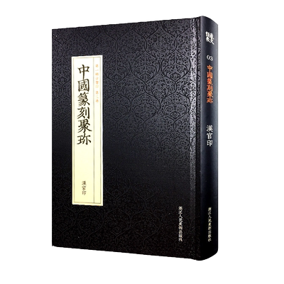【旗舰正版】汉官印 中国篆刻聚珍498枚精装 中国篆刻大字典工具书 中国篆刻聚珍第1辑古玺印 篆刻印谱书籍汉印三百品