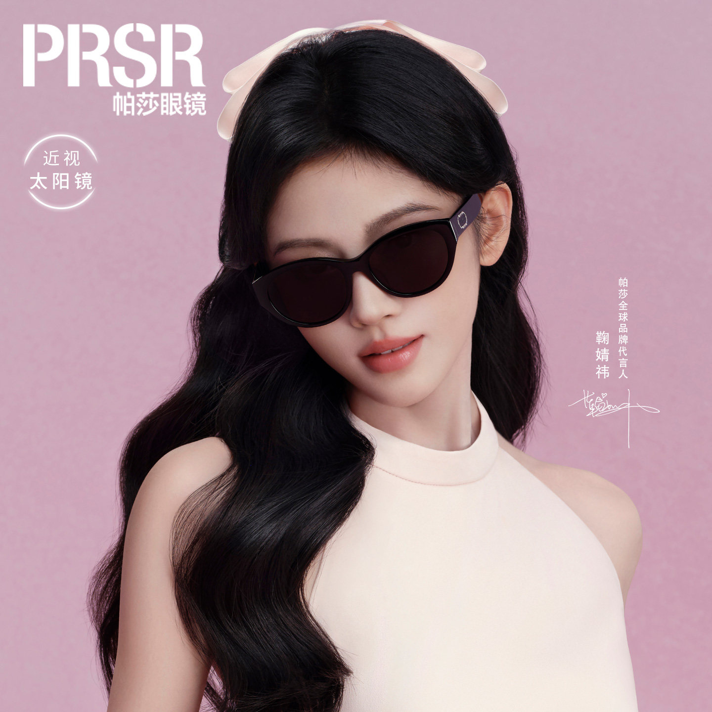 PRSR帕莎鞠婧祎2026新款太阳镜女防紫外线复古猫眼墨镜近视带度数