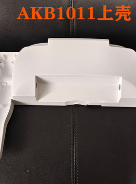 箭牌智能马桶盖AB1011注塑上壳上盖原装正品