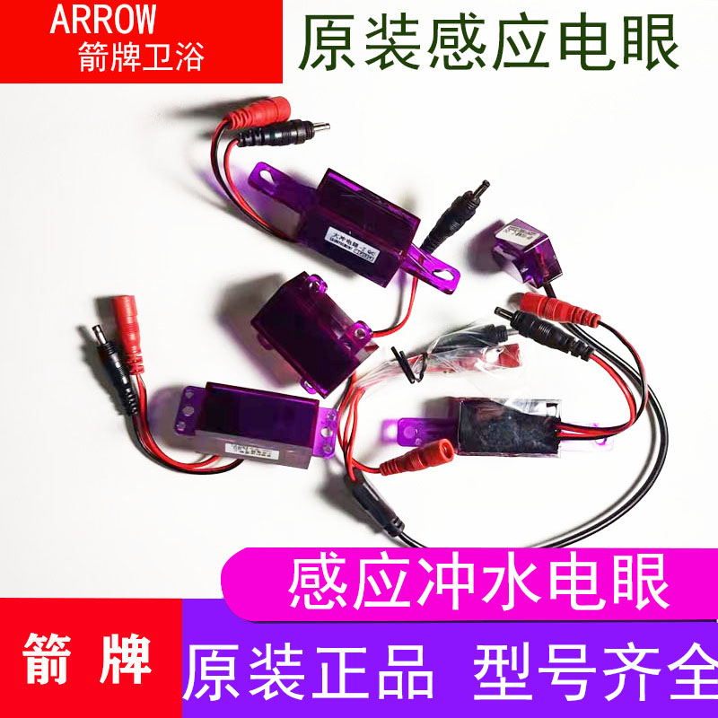 箭牌感应器冲水电眼原装
