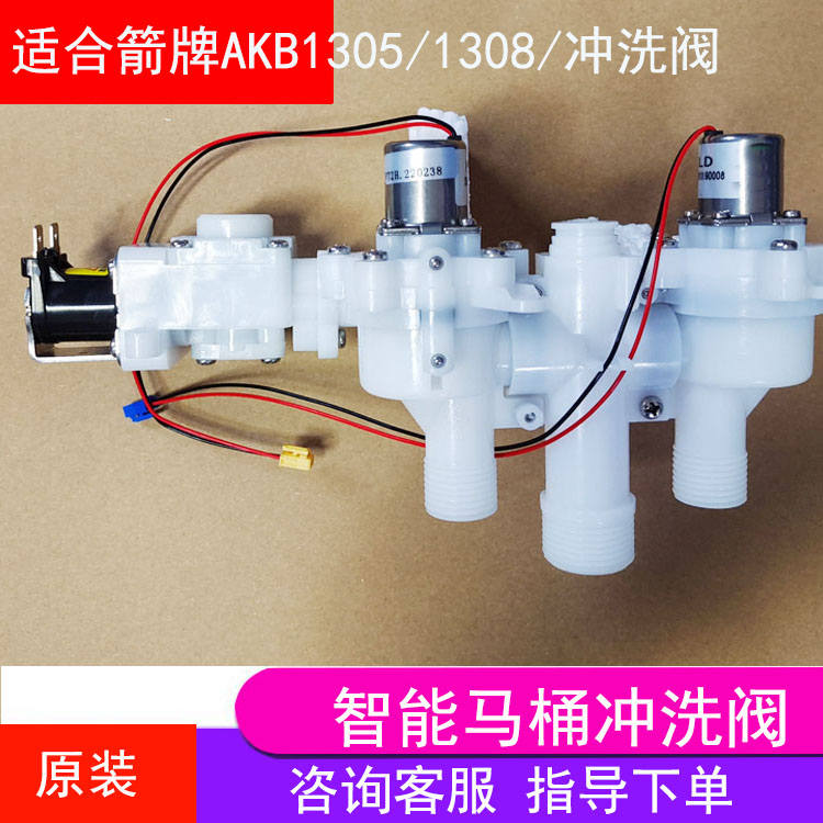 适合箭牌智能马桶AKB1305/1308/1312冲洗阀组件电磁阀维修配件