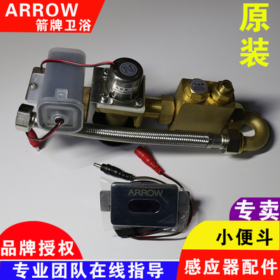 原装箭牌小便斗感应器尿斗直流交流电感应冲水电磁阀电眼配件