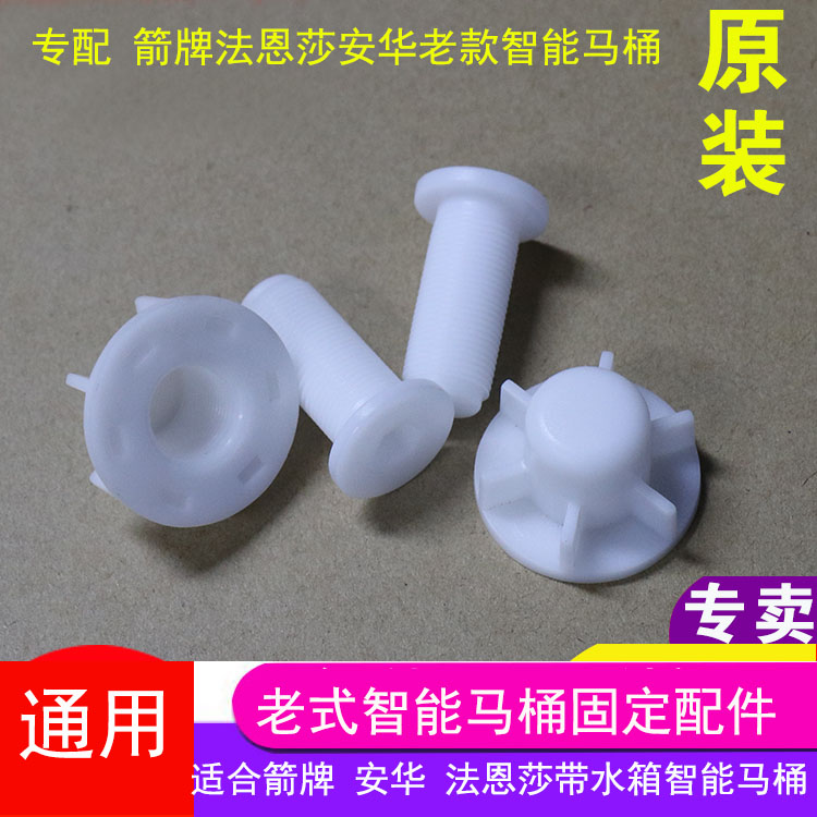 智能马桶固定螺丝螺母箭牌ARROW