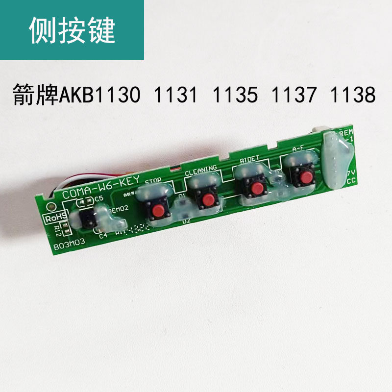 arrow箭牌智能马桶akb1130/1131/1135/1137/1138侧面手动按键板