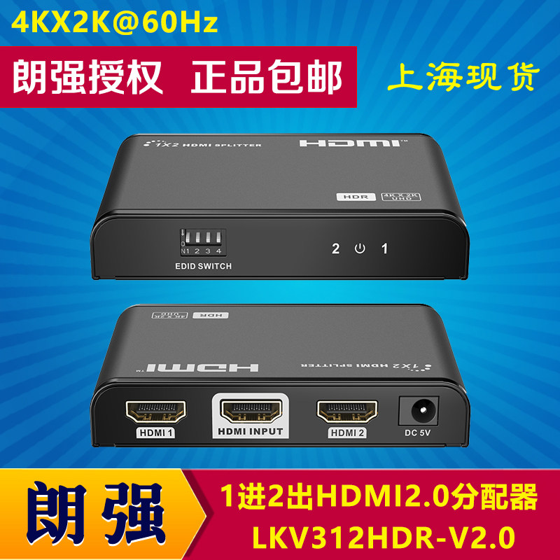 朗强 LKV312HDR-V2.0 1进2出HDMI2.0分配器 4K@60Hz 2口2路超高清