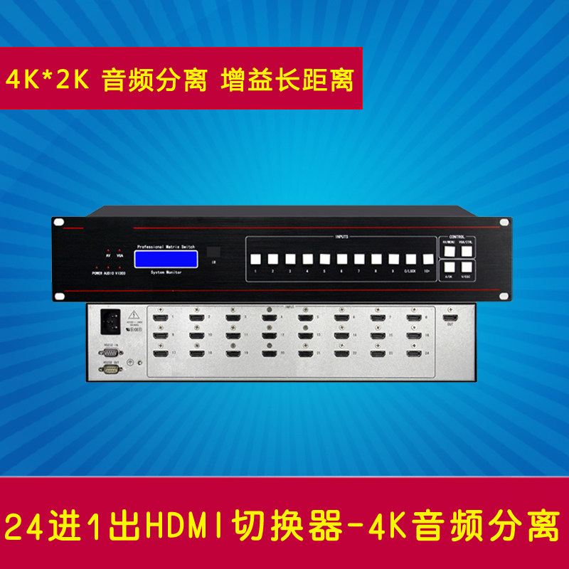 24进1出HDMI切换器 24路口HD高清数字2401HD 4K*2K加音频分离2.0