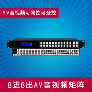 8路8口0808音视频矩阵切换器 8进8出AV矩阵 8入2 8出音视频矩阵
