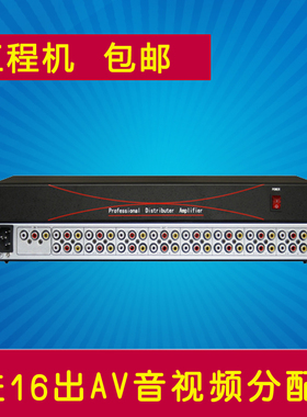 1进16出音视频分配器 1分16路AV分配器 0116AV 一拖十六口RCA1U