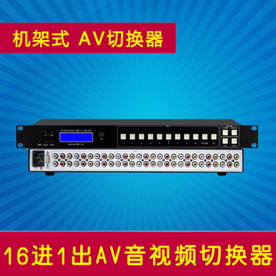 16进1出AV切换器 RS232遥控1601AV 16入1出音视频切换器 16口12路