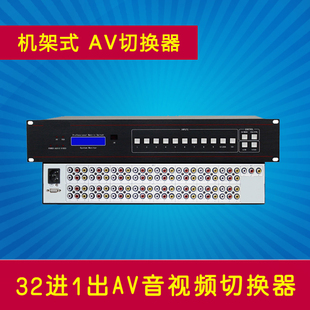 32入1出音视频切换器 32进1出AV切换器 32口32路RS232遥控3201AV