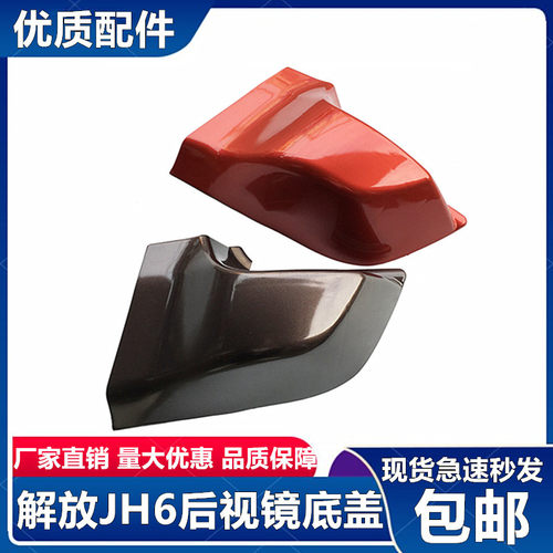解放jh6倒车镜底座壳外壳护罩