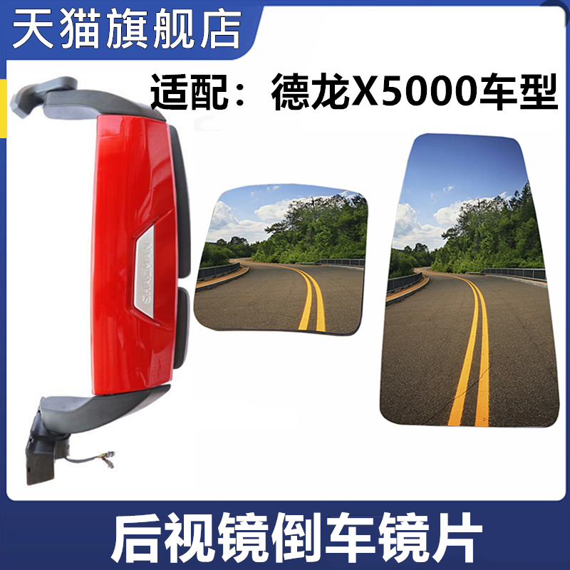 陕汽德龙x5000D电加热倒车镜片
