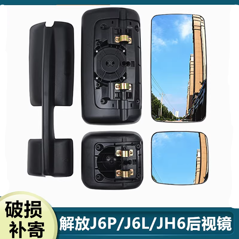 适配解放j6p倒车镜原厂品质配件J6LJ6M后视镜片JH6反光镜总成后壳