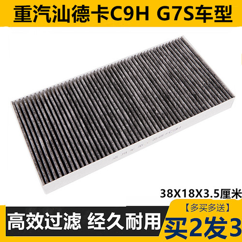 重汽汕德卡C9HG7S空调滤芯滤清器