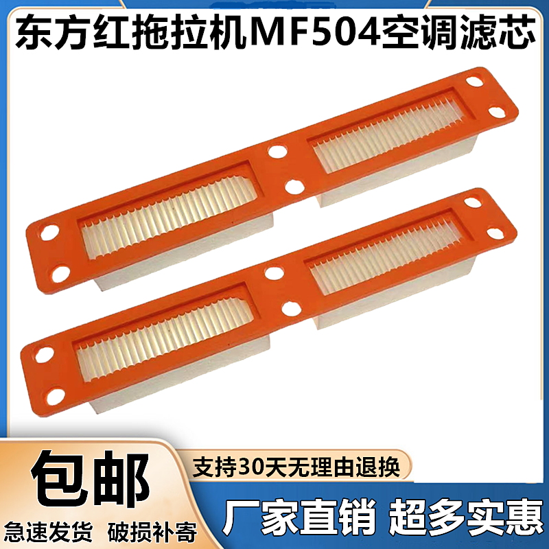 东方红拖拉机MF504-7L空调滤芯