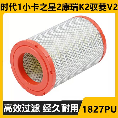 适配1827PU福田时代小卡之星2康瑞K2驭菱V2新骁运7空气滤芯滤清器