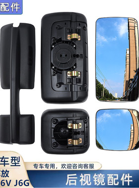 适配解放JH5后视镜原厂配件J6V后视镜片J6G反光镜片后盖外壳货车