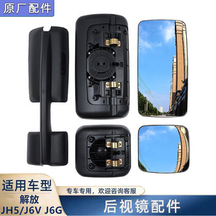 适配解放JH5后视镜原厂配件J6V后视镜片J6G反光镜片后盖外壳货车