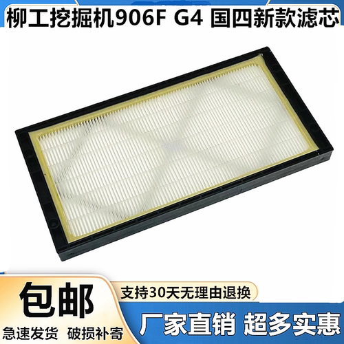 柳工挖掘机906F国四新款空调滤芯