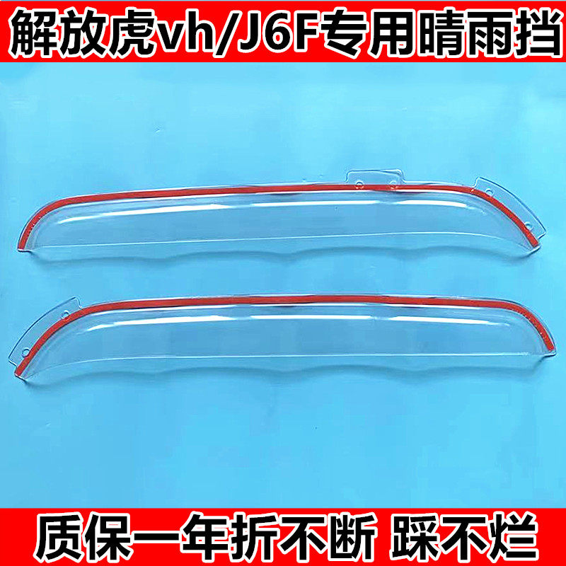 解放虎VH雨挡雨眉货车