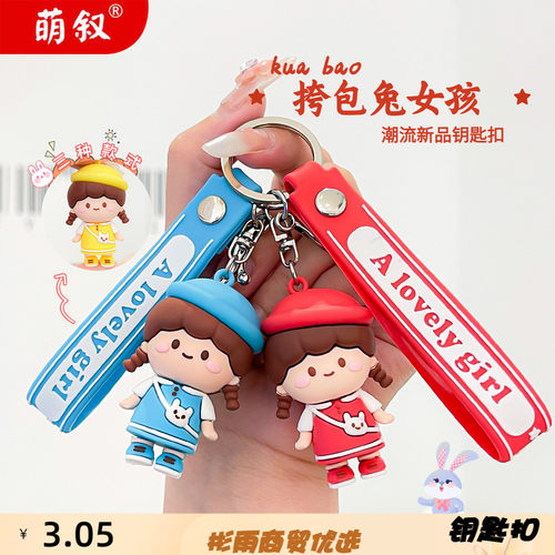 挎包兔女孩钥匙扣小挂件可爱创意