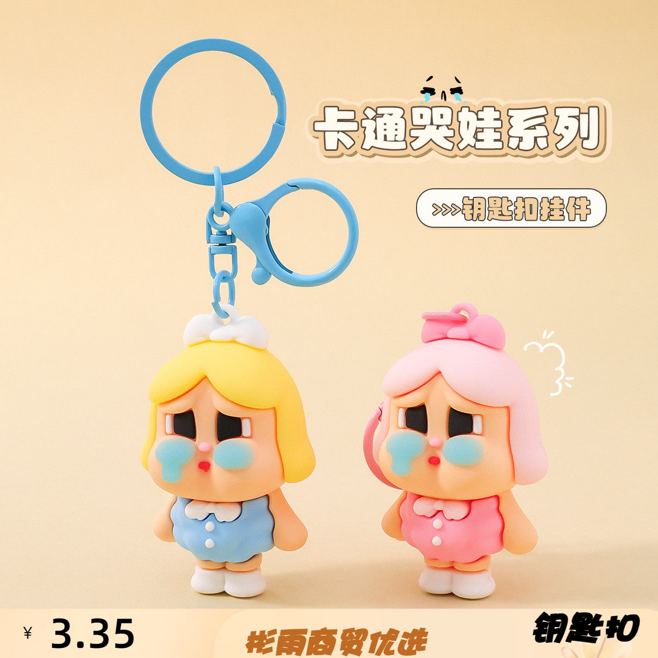 新款眼泪娃娃钥匙扣可爱软胶卡通公仔汽车钥匙链时尚礼品包包挂件
