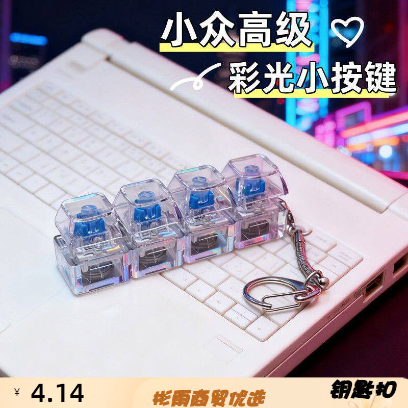 【RGB光效】创意解压按键钥匙扣