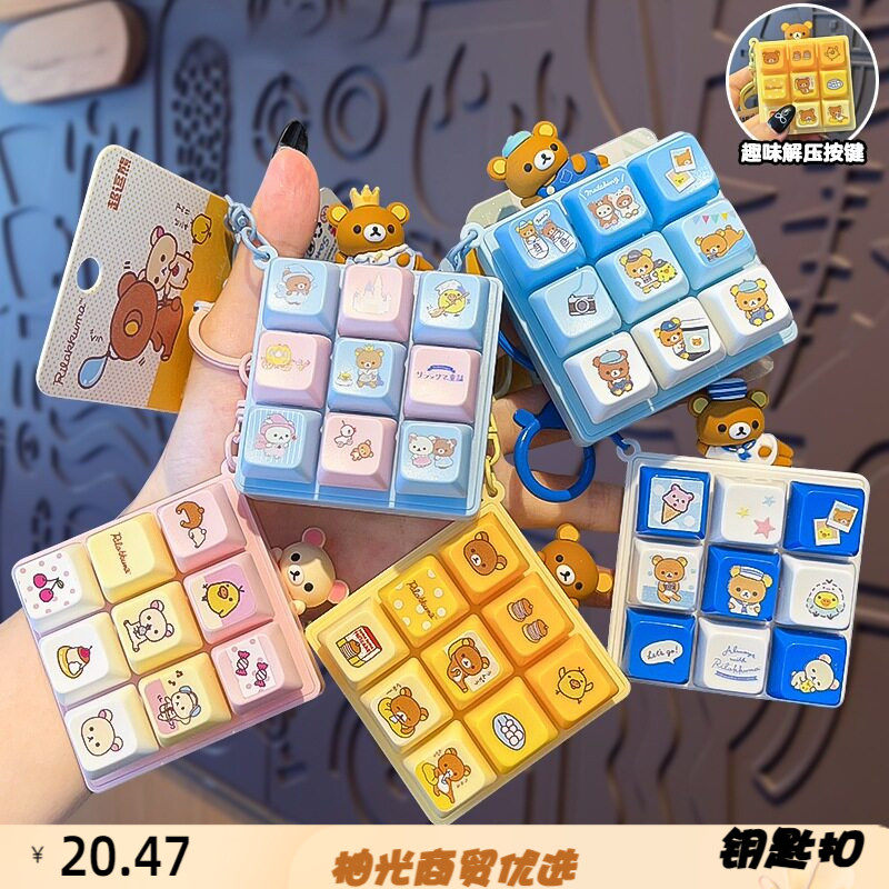 正版轻松小熊九格按键钥匙扣汽车