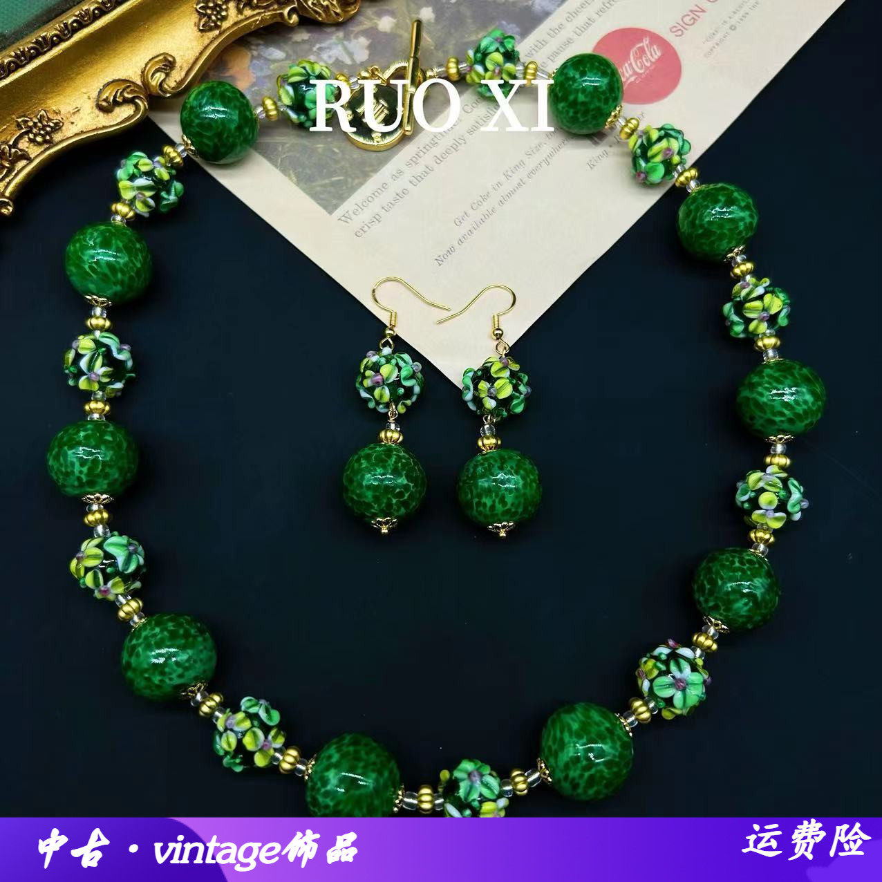 青岛中古vintage复古蛋糕珠琉璃蛙皮点翠绿色老料子项链耳环全新