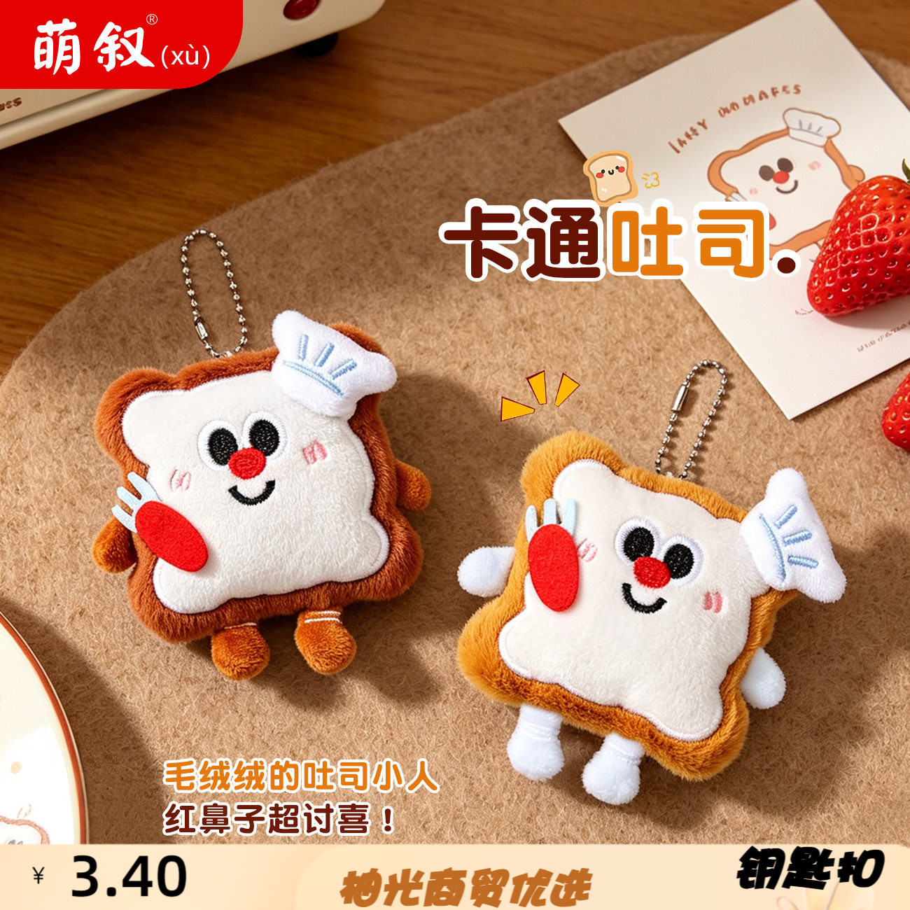 可爱吐司面包食玩挂件毛绒公仔玩