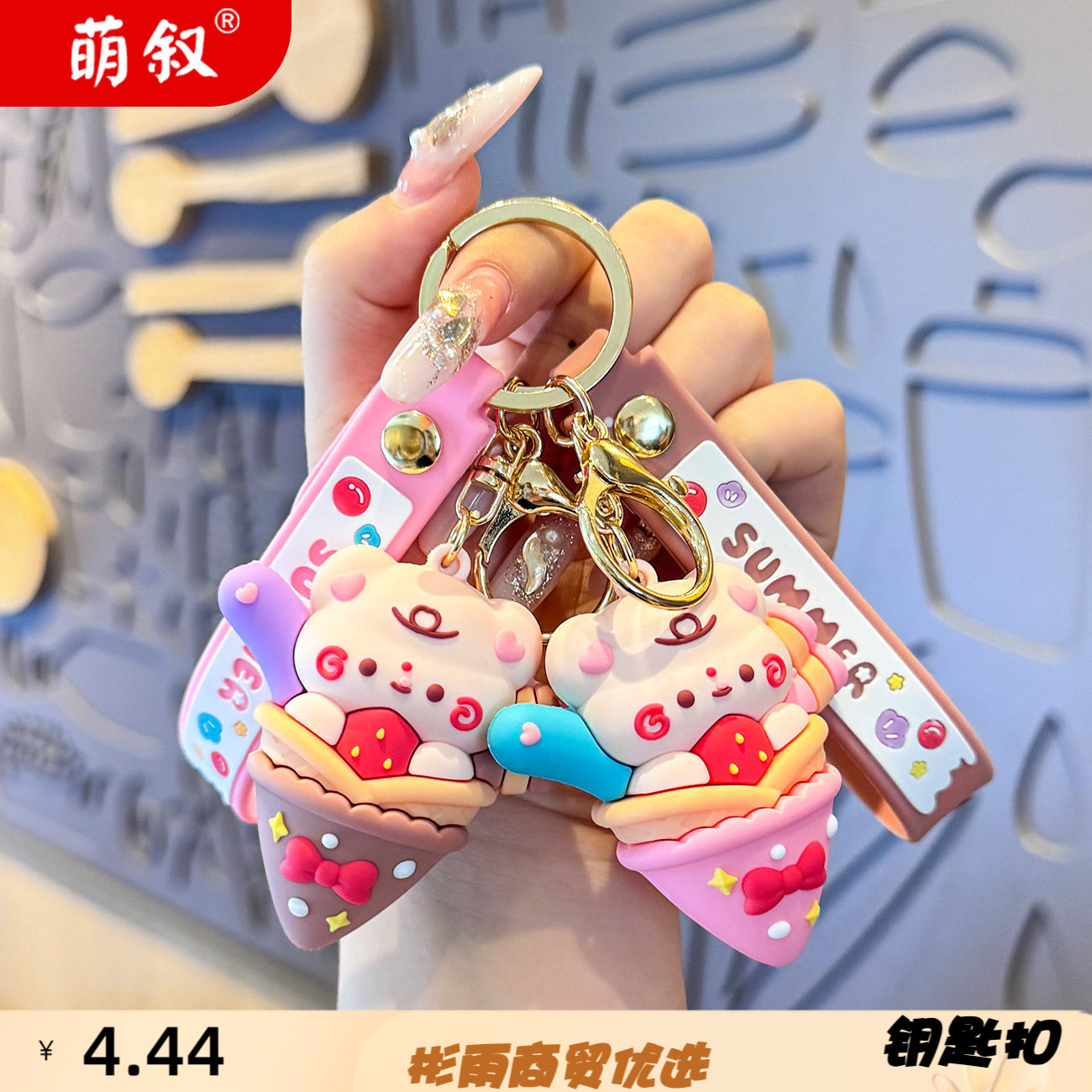 卡通熊熊冰淇凌钥匙扣女立体小熊
