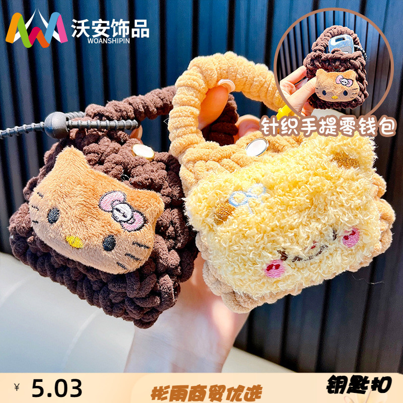 沃安钥匙扣毛绒公仔手工编织零