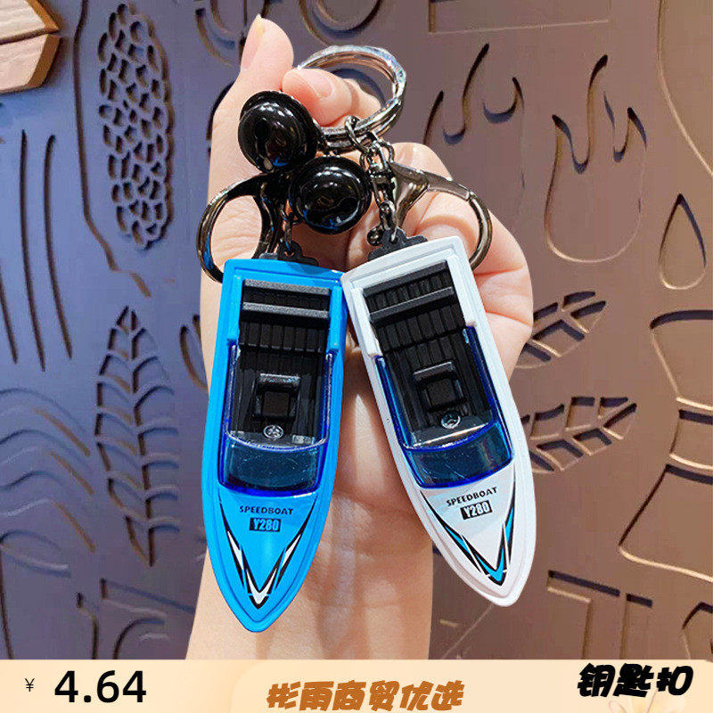 创意合金游艇玩具钥匙扣挂件女卡通情侣汽车包包钥匙链挂饰小礼品